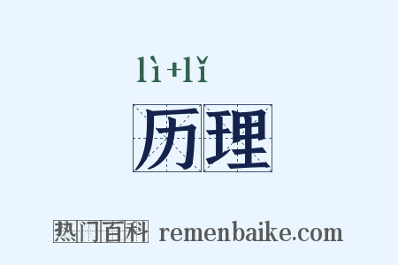 历理是什么意思的图片